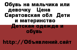 Обувь на мальчика или девочку › Цена ­ 300 - Саратовская обл. Дети и материнство » Детская одежда и обувь   